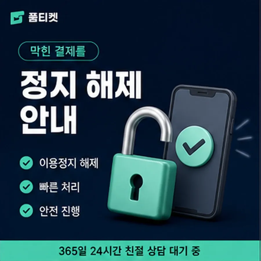 품티켓 SKT 정보이용료 청구 반영 방식 안내 이미지