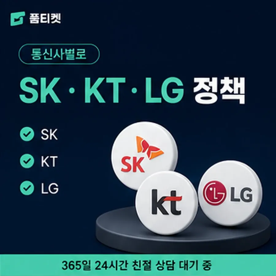 품티켓 SKT 정보이용료 서비스별 결제 경로 안내 이미지