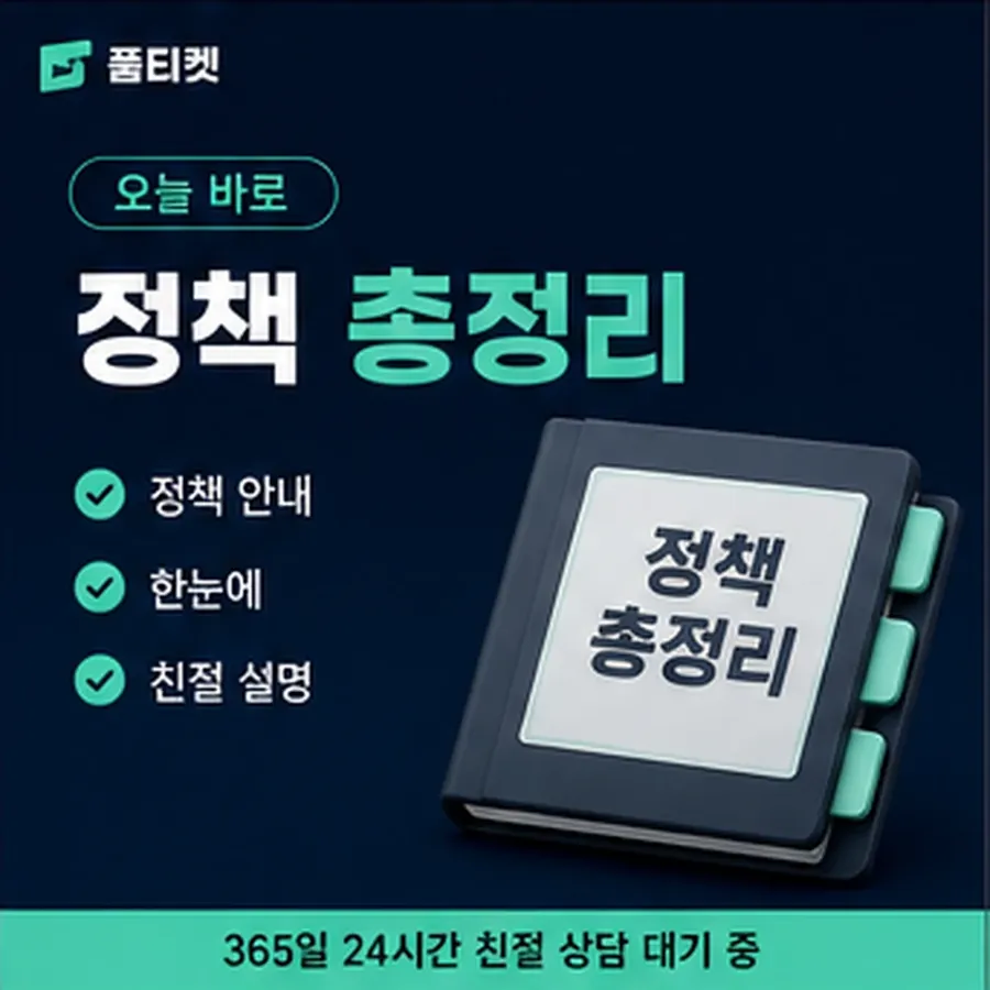 품티켓 SKT 정보이용료 결제 제한과 복구 안내 이미지